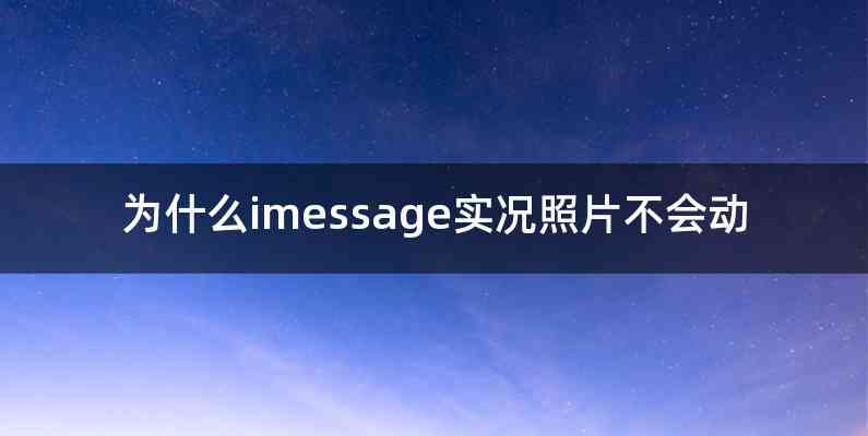 为什么imessage实况照片不会动