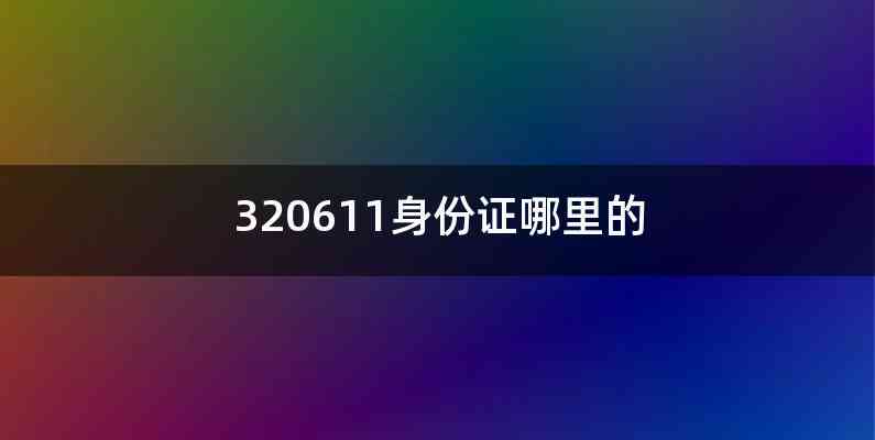 320611身份证哪里的