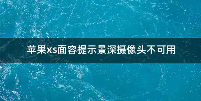 苹果xs面容提示景深摄像头不可用