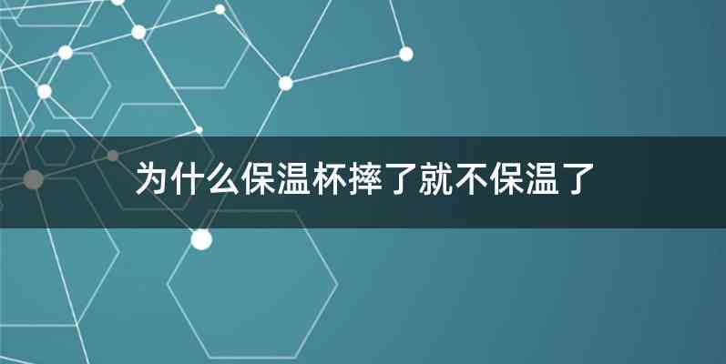 为什么保温杯摔了就不保温了