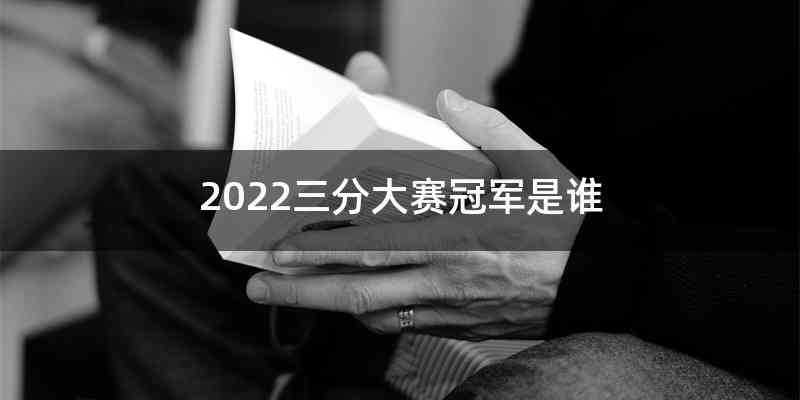 2022三分大赛冠军是谁