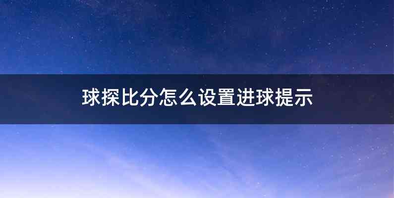 球探比分怎么设置进球提示
