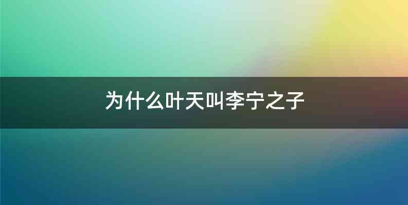为什么叶天叫李宁之子