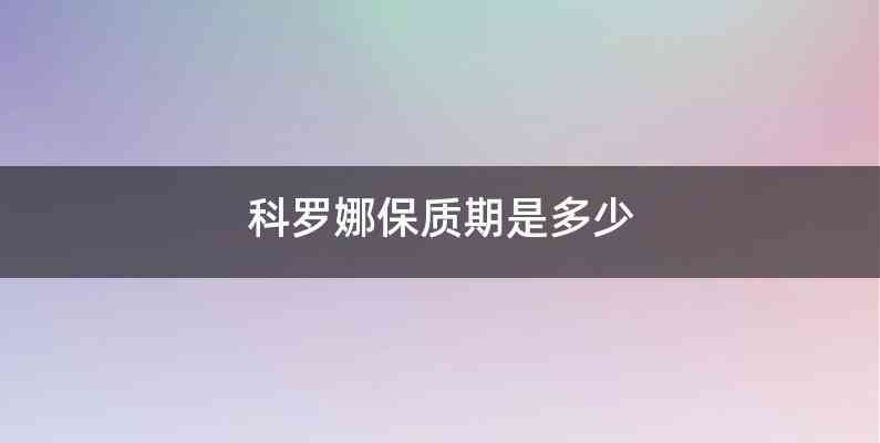 科罗娜保质期是多少