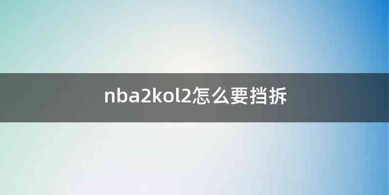nba2kol2怎么要挡拆