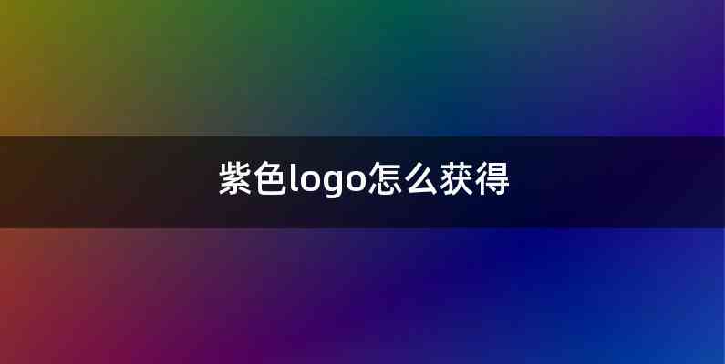 紫色logo怎么获得