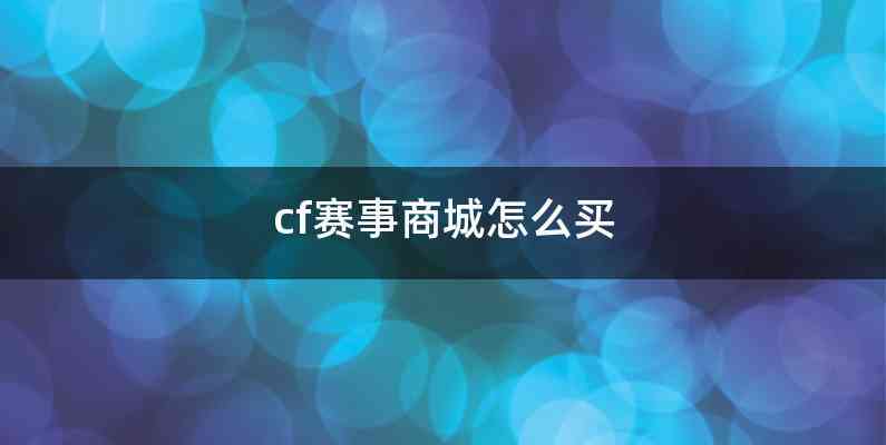 cf赛事商城怎么买