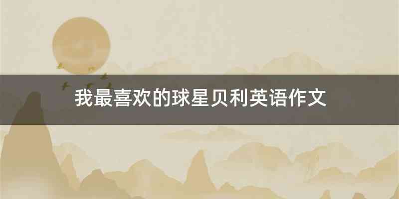 我最喜欢的球星贝利英语作文