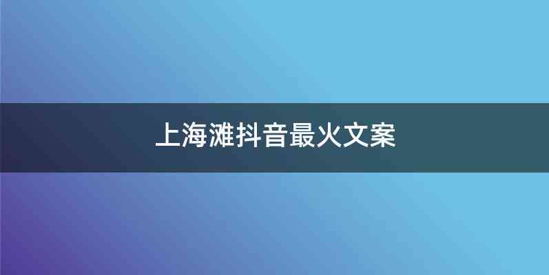 上海滩抖音最火文案