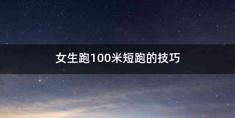 女生跑100米短跑的技巧
