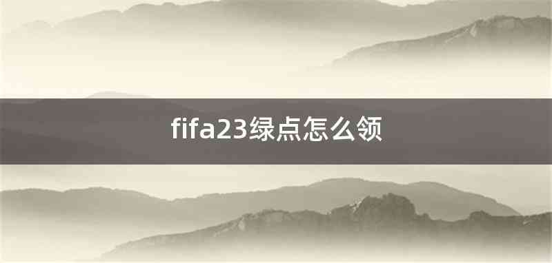fifa23绿点怎么领