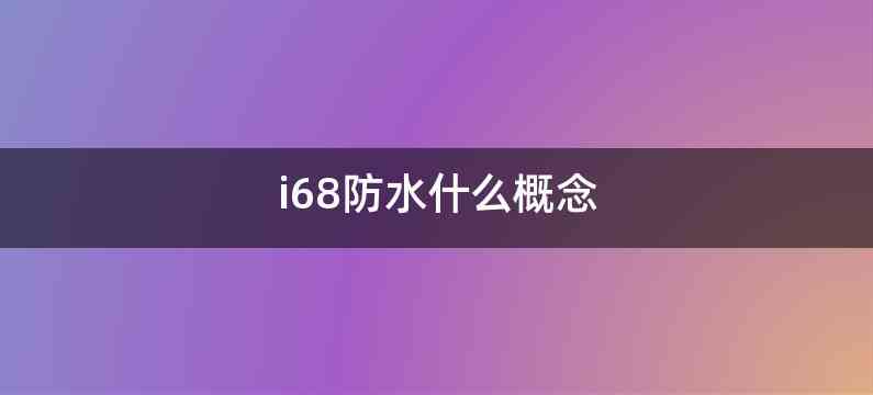 i68防水什么概念