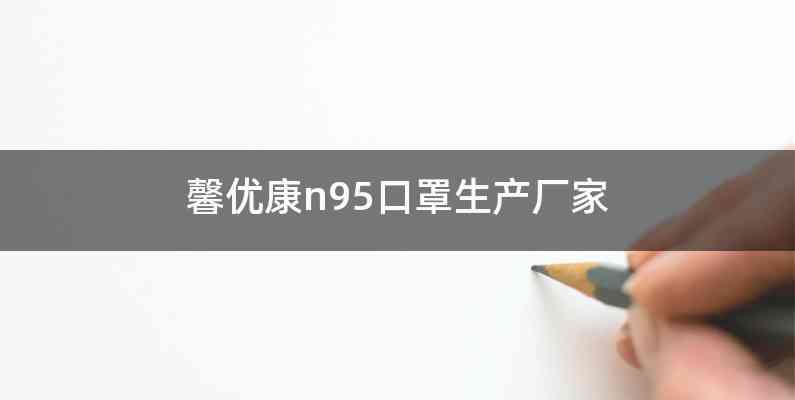 馨优康n95口罩生产厂家