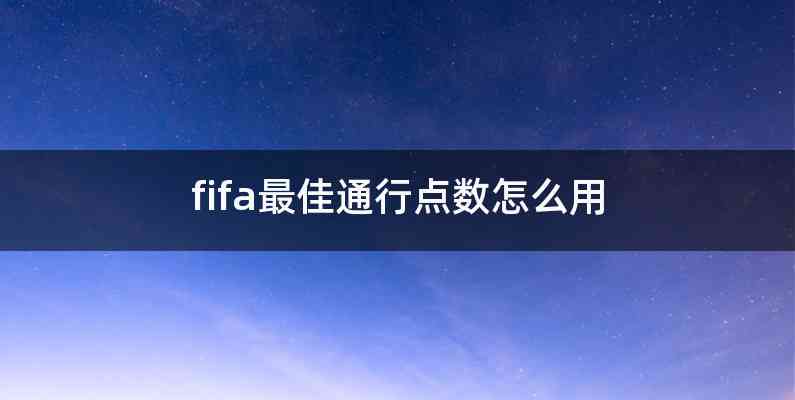 fifa最佳通行点数怎么用