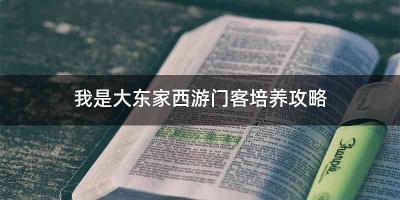 我是大东家西游门客培养攻略