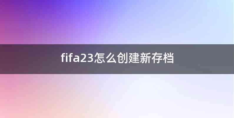 fifa23怎么创建新存档