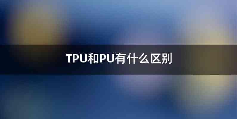 TPU和PU有什么区别