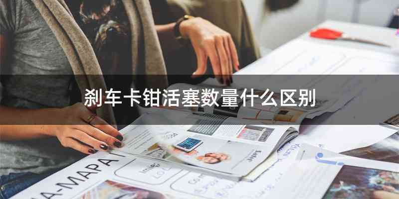 刹车卡钳活塞数量什么区别