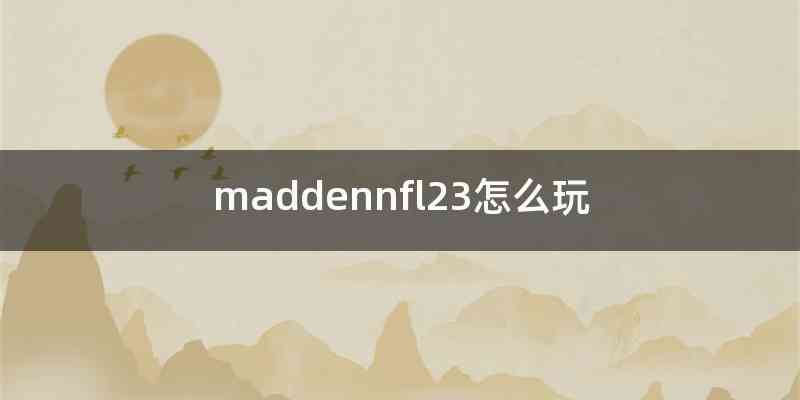 maddennfl23怎么玩