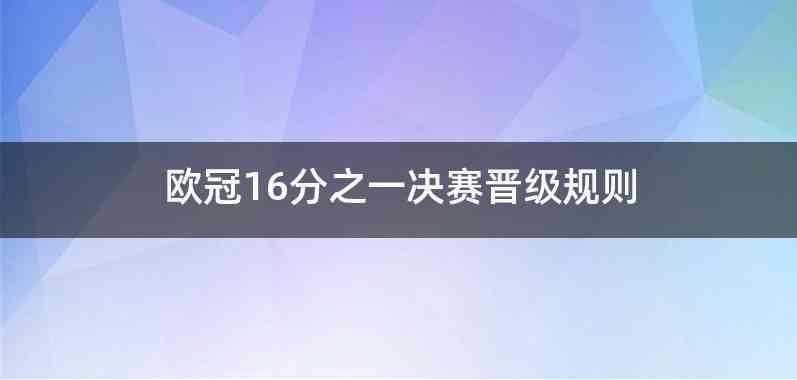 欧冠16分之一决赛晋级规则