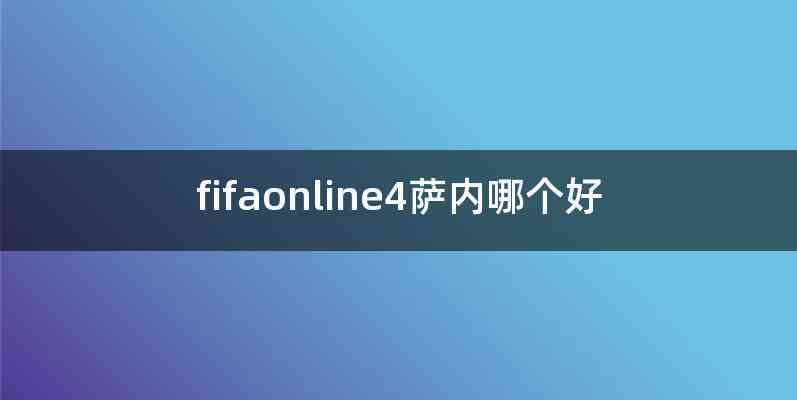 fifaonline4萨内哪个好