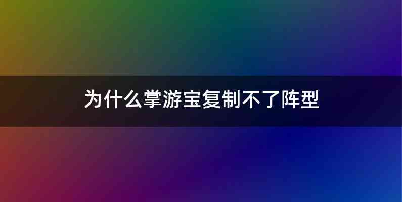 为什么掌游宝复制不了阵型