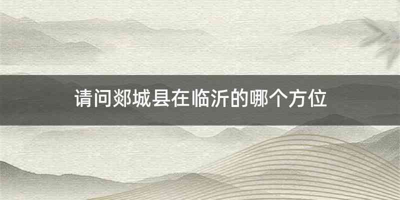 请问郯城县在临沂的哪个方位