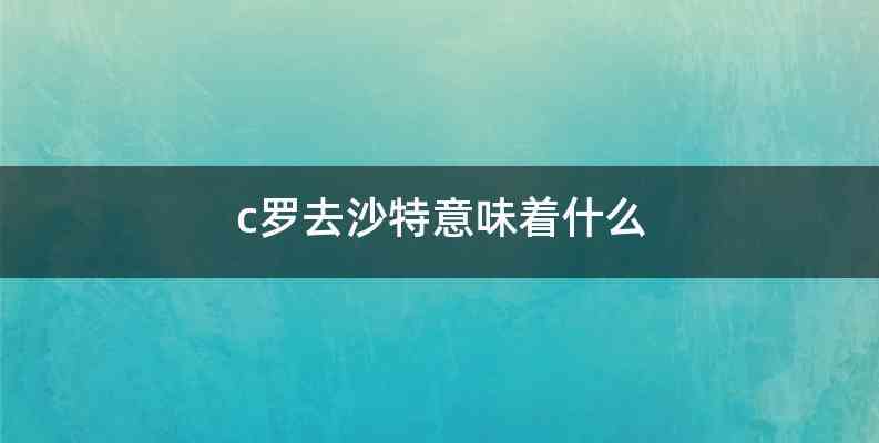 c罗去沙特意味着什么