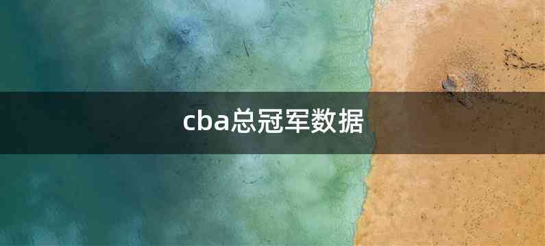 cba总冠军数据