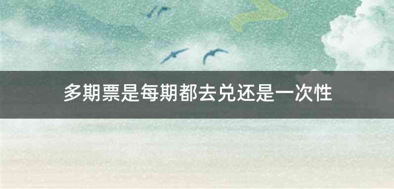 多期票是每期都去兑还是一次性