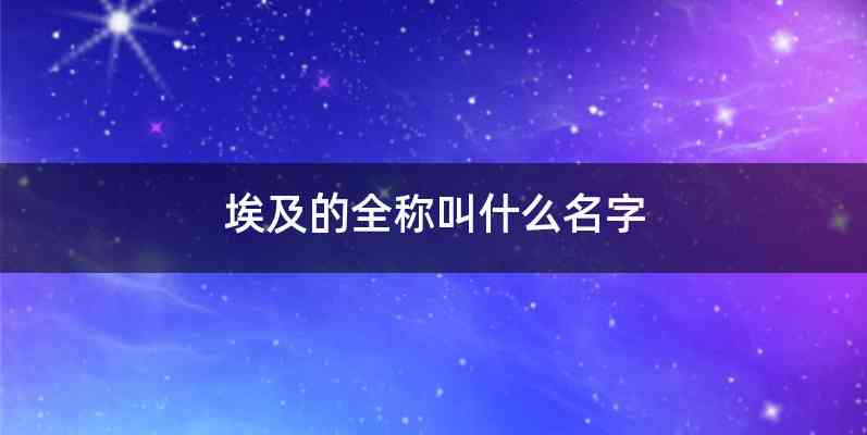 埃及的全称叫什么名字