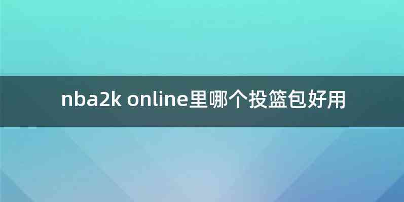 nba2k online里哪个投篮包好用