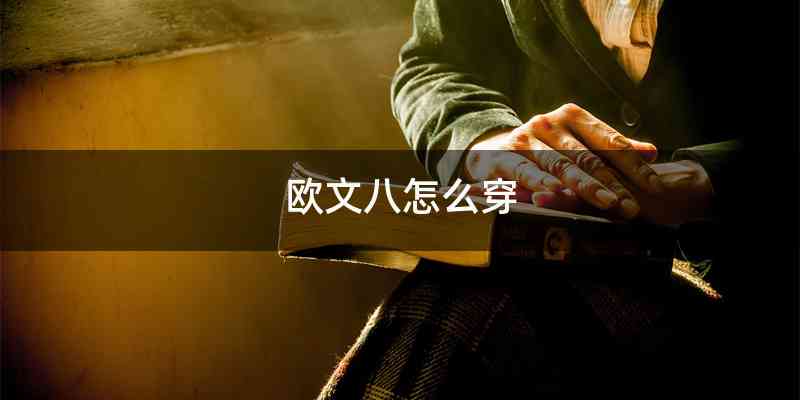 欧文八怎么穿