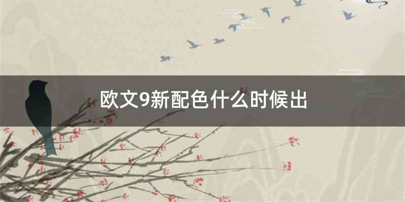 欧文9新配色什么时候出