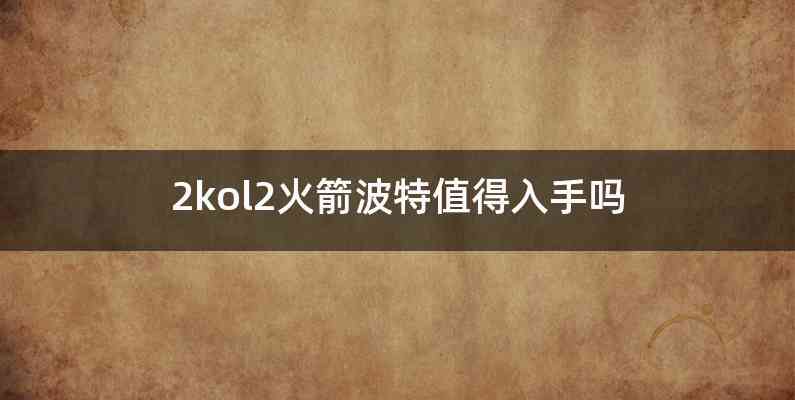 2kol2火箭波特值得入手吗