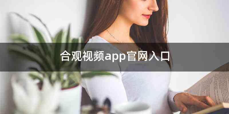 合观视频app官网入口