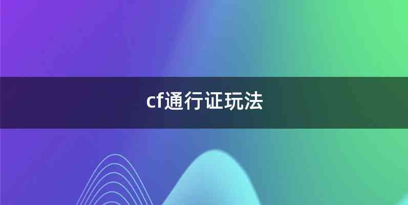 cf通行证玩法