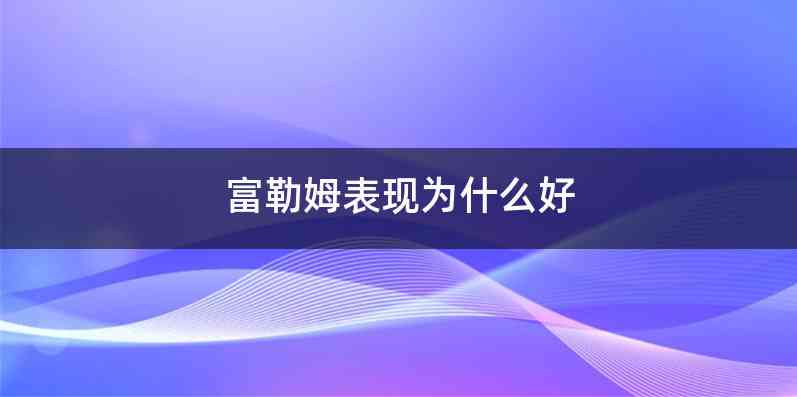 富勒姆表现为什么好