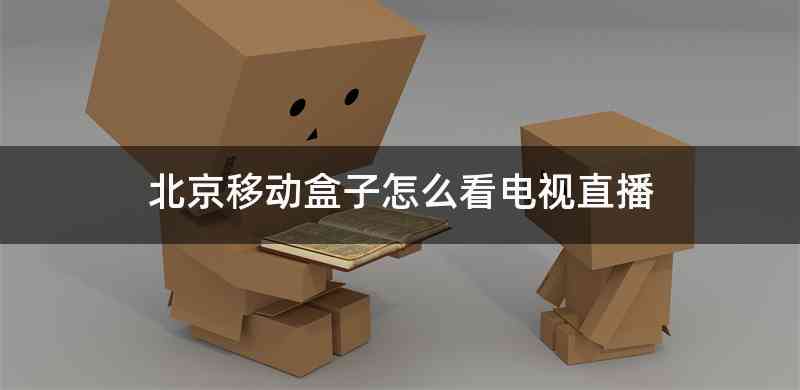 北京移动盒子怎么看电视直播