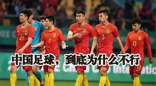 为什么中国的足球不行