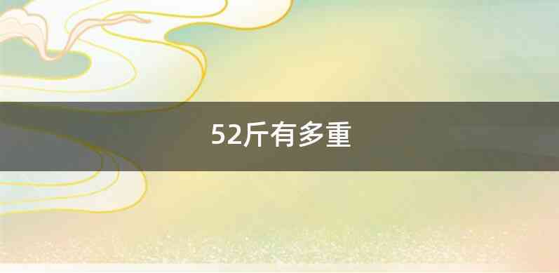 52斤有多重
