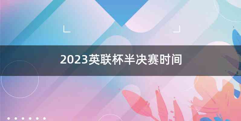 2023英联杯半决赛时间