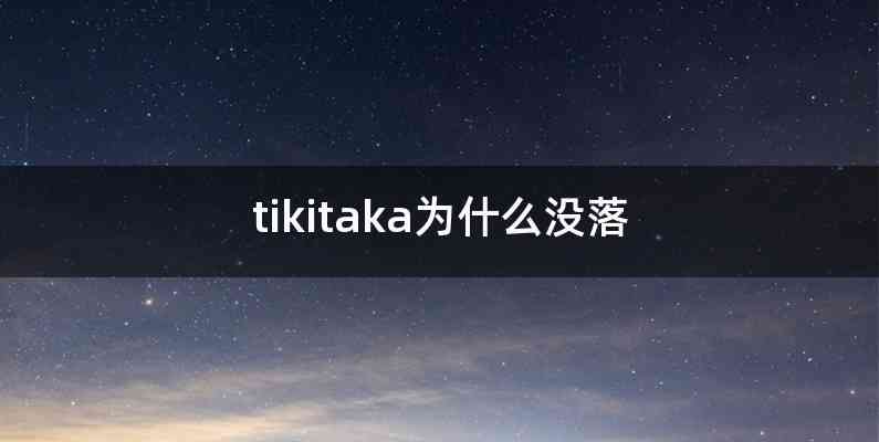 tikitaka为什么没落