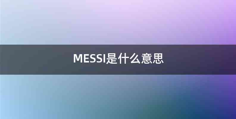 MESSI是什么意思