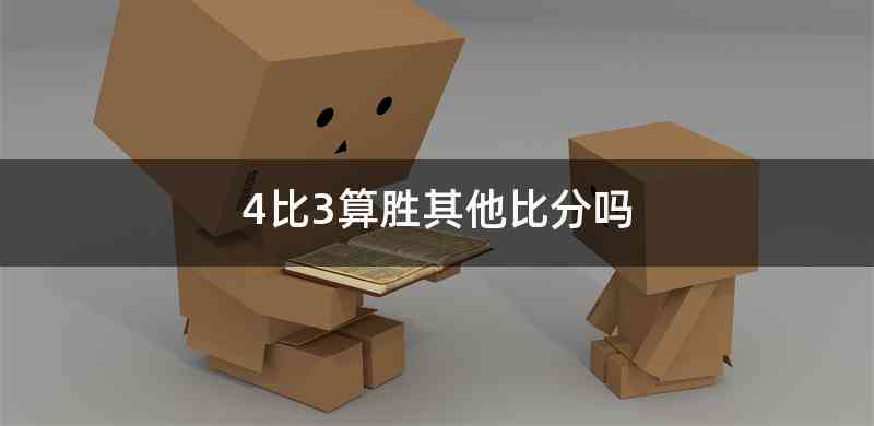 4比3算胜其他比分吗