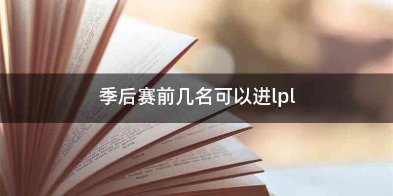 季后赛前几名可以进lpl