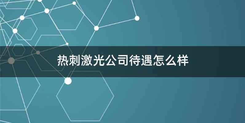 热刺激光公司待遇怎么样