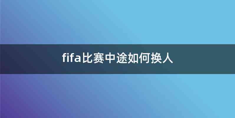 fifa比赛中途如何换人