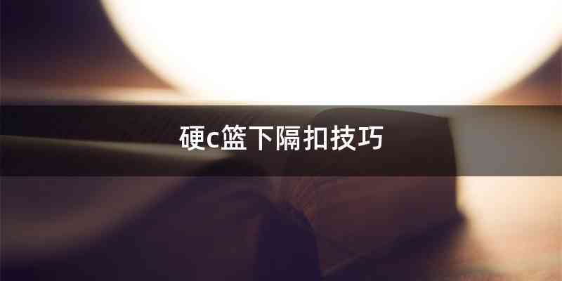 硬c篮下隔扣技巧