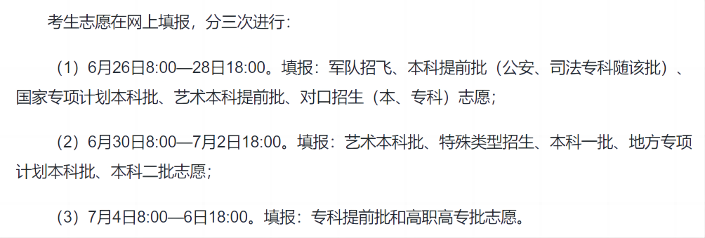 汇总!2024各地高考志愿填报时间来了 汇总!2024各地高考志愿填报时间来了